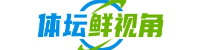 体坛鲜视角