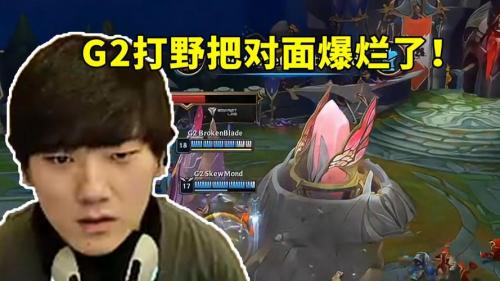 JKL打野帮自家上单帮到崩溃：我们这上野绝对不是正确的两个人！